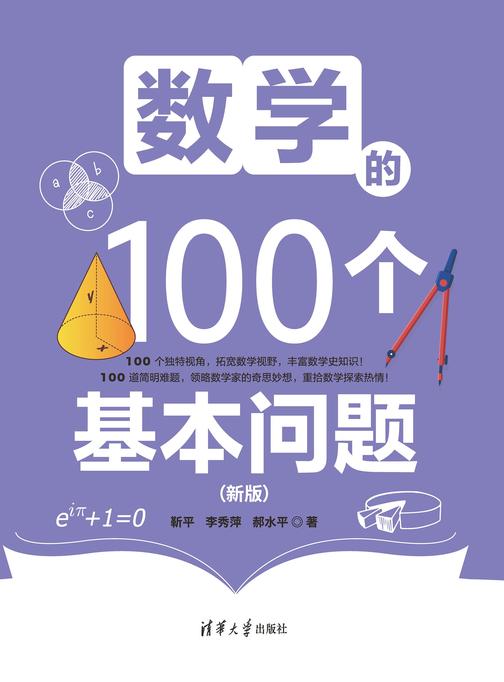 数学的100个基本问题(新版)