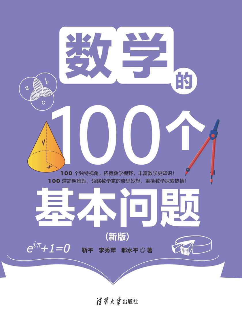 数学的100个基本问题(新版)