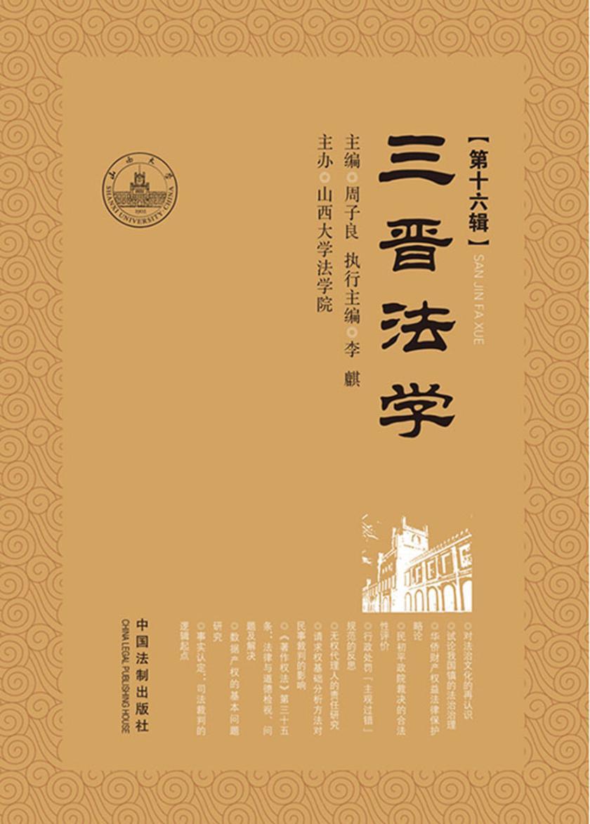 三晋法学(第十六辑)