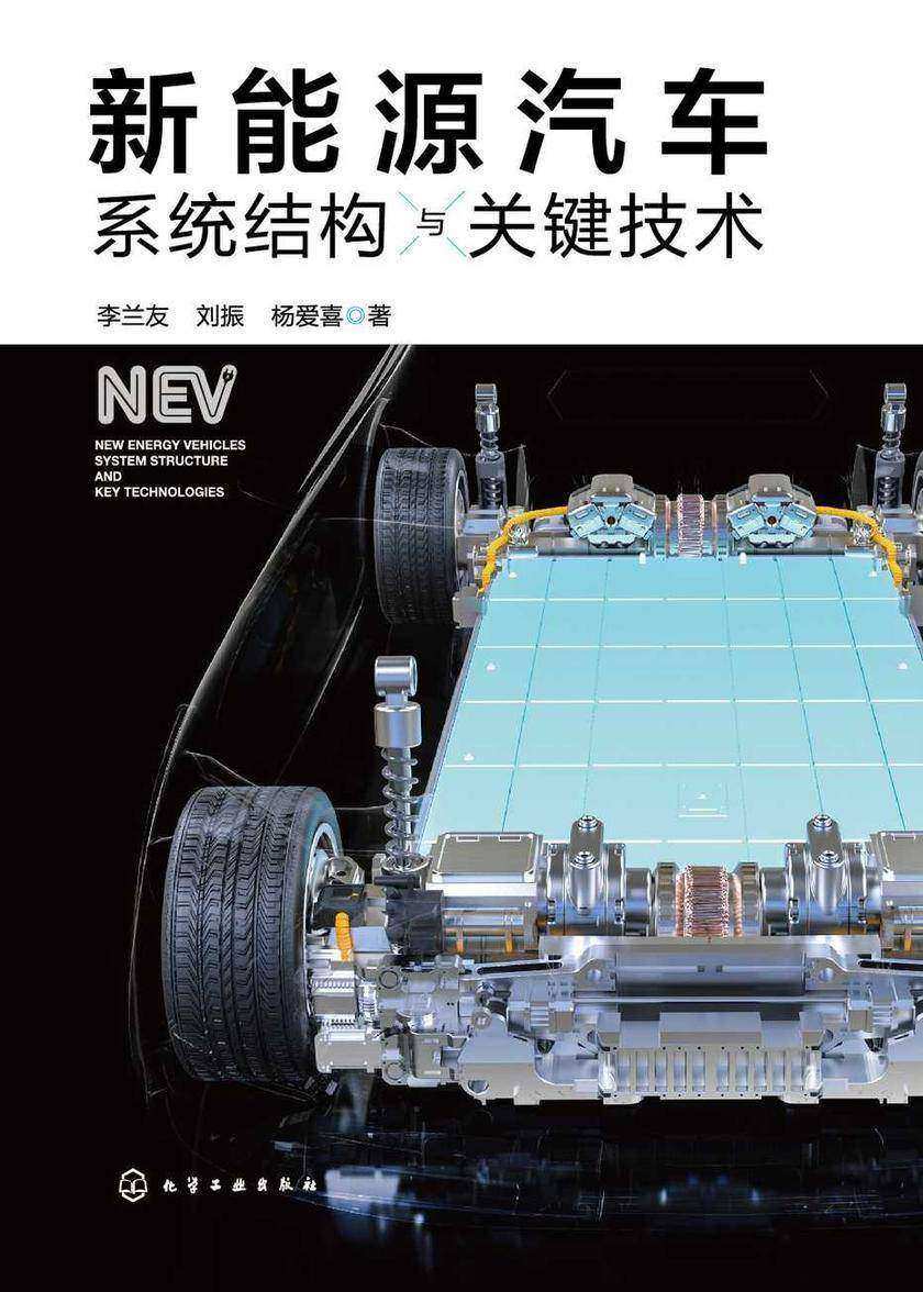 新能源汽车系统结构与关键技术