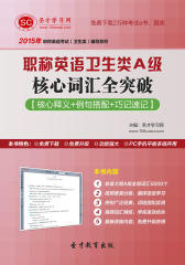 圣才学习网·2015年职称英语卫生类A级核心词汇全突破【核心释义＋例句搭配＋巧记速记】(仅适用PC阅读)