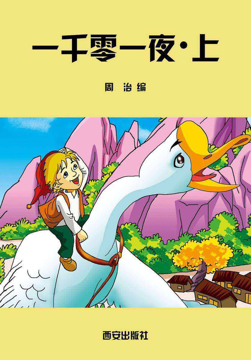 一千零一夜·上