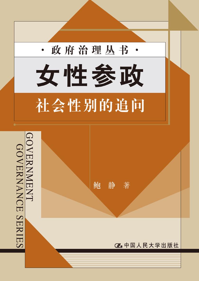 女性参政：社会性别的追问
