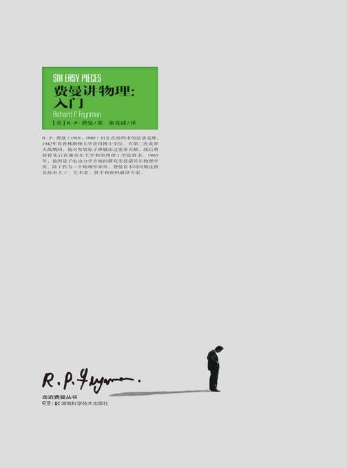 走近费曼丛书：费曼讲物理入门(影响几代人，费曼个人魅力的《物理学讲义》精选)