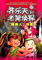 “睡美人”奇案