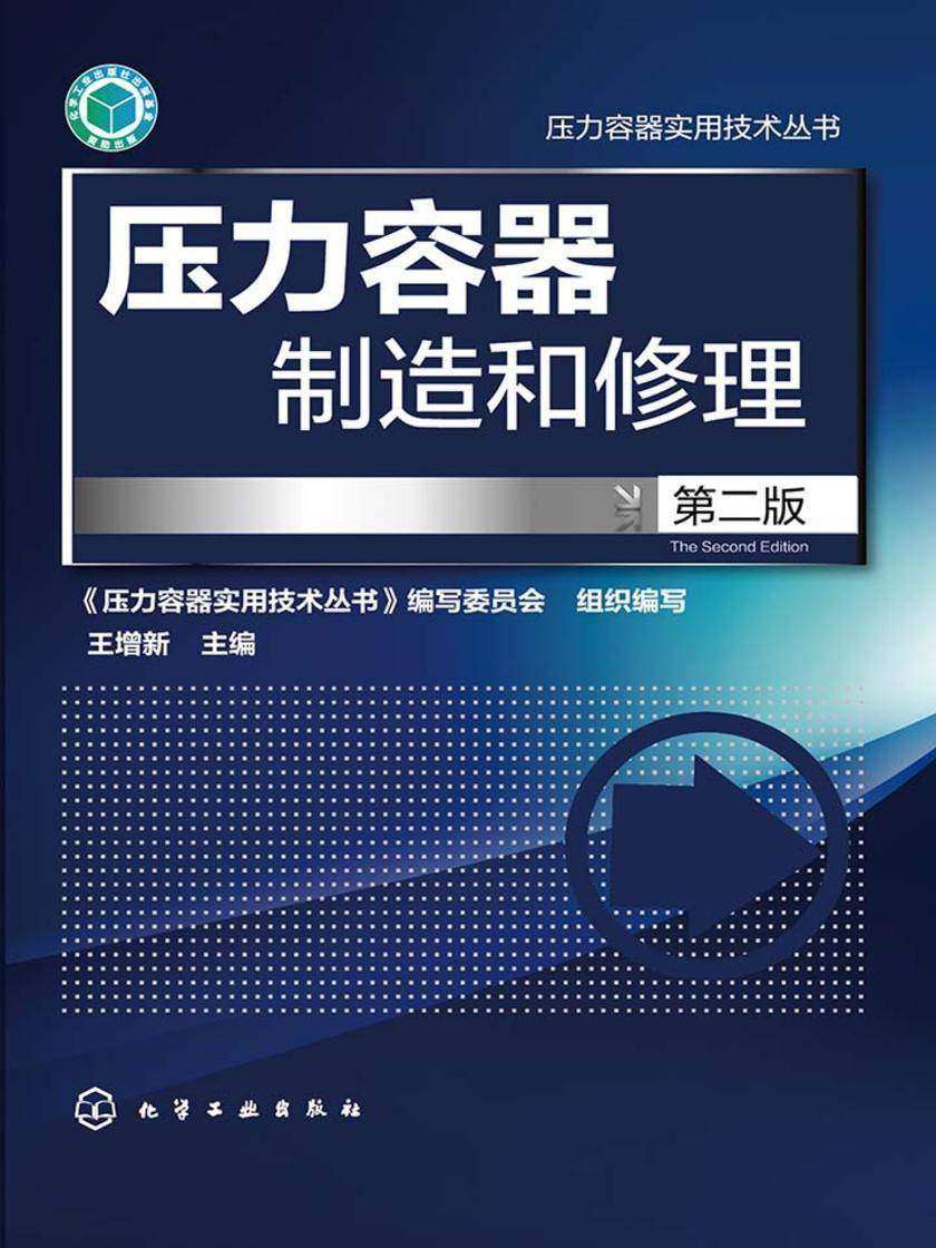 压力容器制造和修理(第二版)