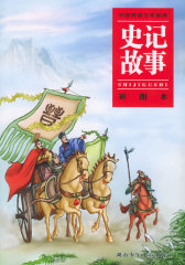史记故事（彩图本）——中国传统文化经典(试读本)