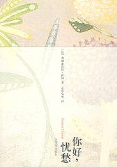 你好，忧愁(试读本)