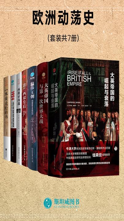 欧洲动荡史(套装共7册)