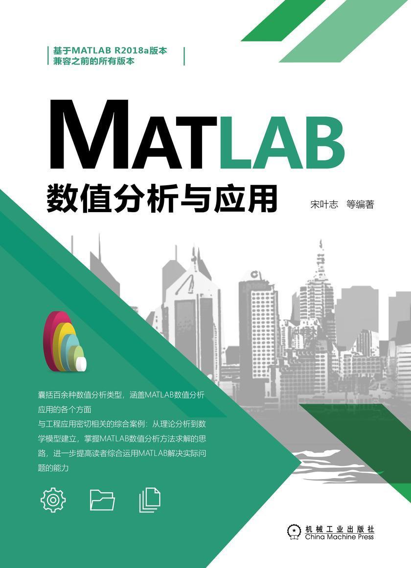 MATLAB数值分析与应用