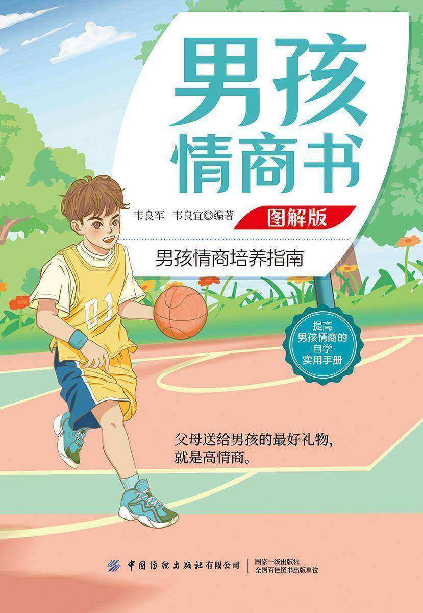 男孩情商书 图解版