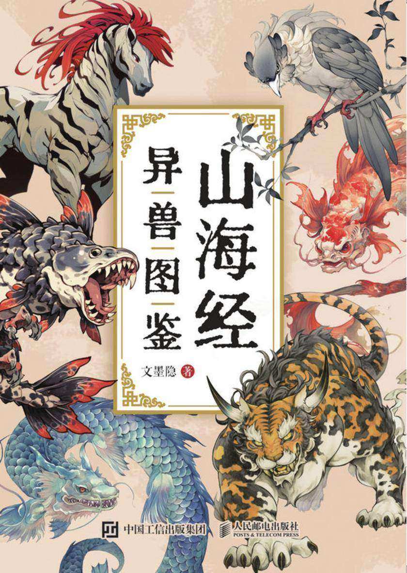 山海经异兽图鉴