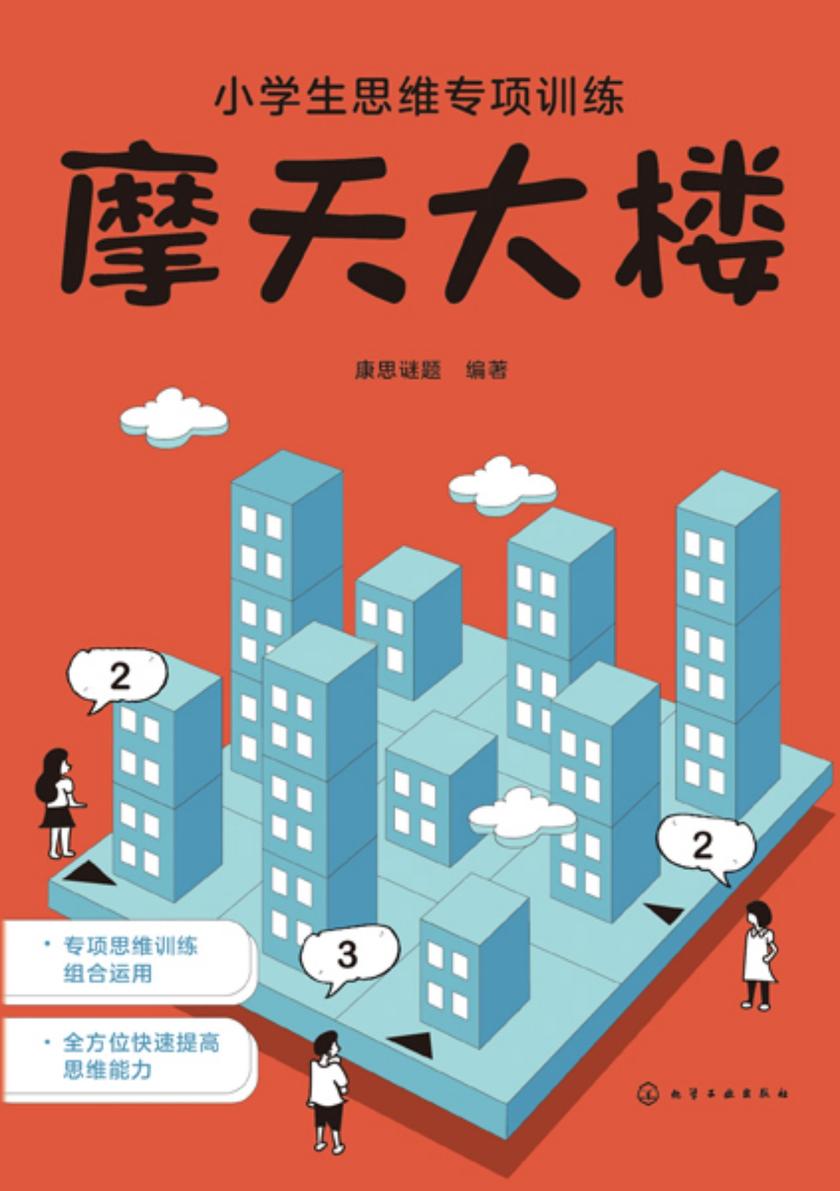 小学生思维专项训练--摩天大楼