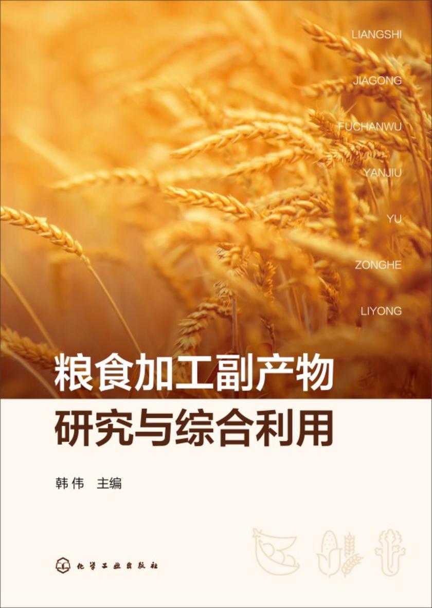 粮食加工副产物研究与综合利用