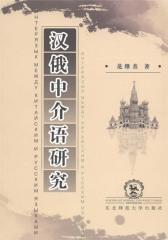汉俄中介语研究