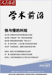 人民论坛·学术前沿 月刊 2012年05期(电子杂志)(仅适用PC阅读)
