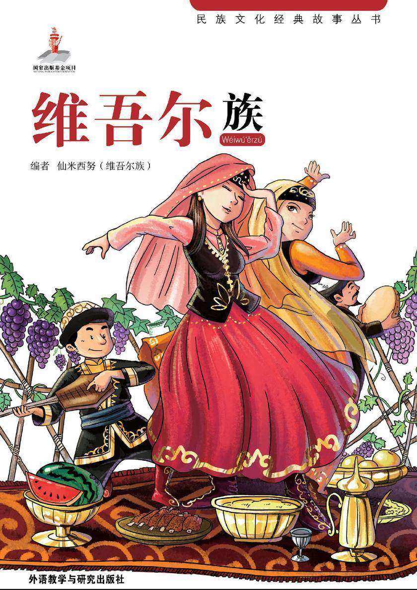 维吾尔族