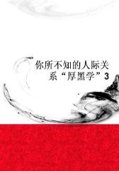 你所不知的人际关系“厚黑学”3
