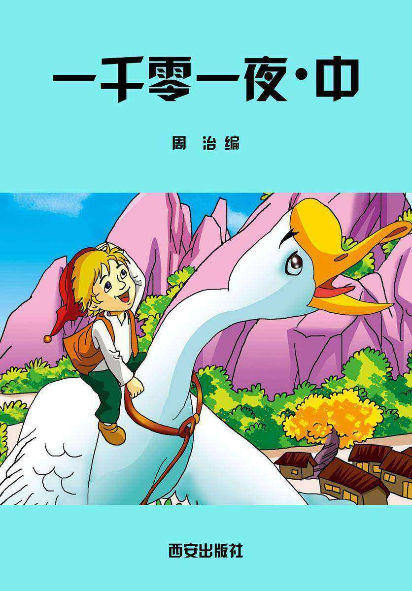 一千零一夜·中