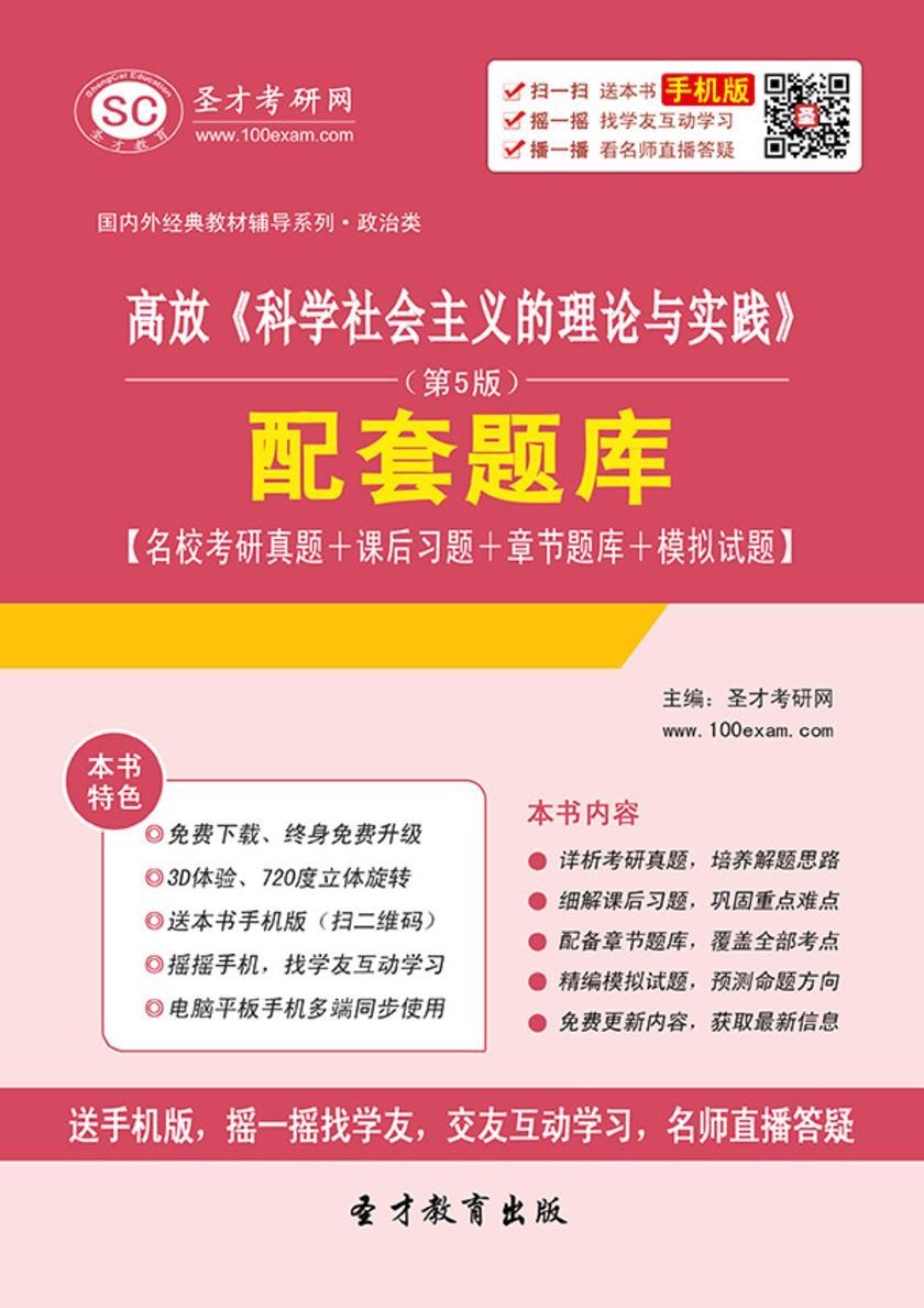 高放《科学社会主义的理论与实践》（第5版）配套题库【名校考研真题＋课后习题＋章节题库＋模拟试题】