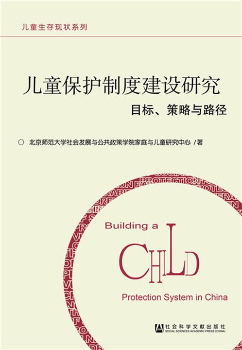 儿童保护制度建设研究：目标、策略与路径