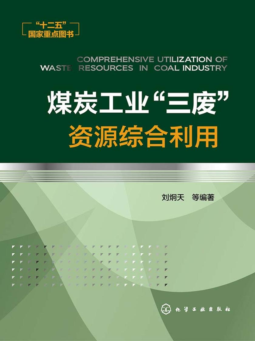 煤炭工业“三废”资源综合利用