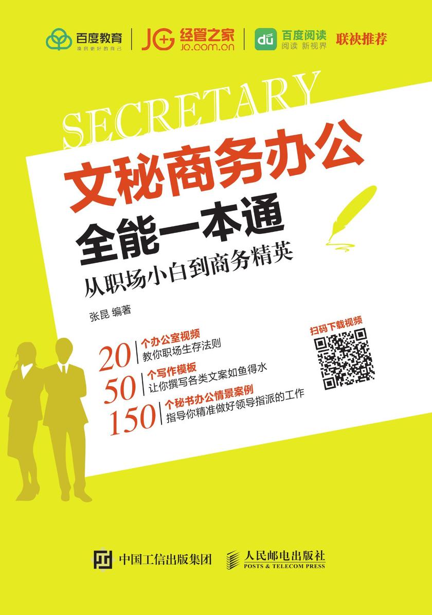文秘商务办公全能一本通：从职场小白到商务精英