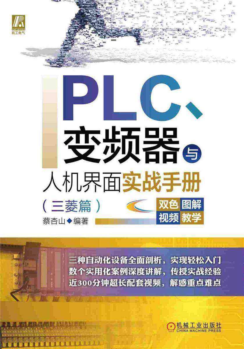 PLC、变频器与人机界面实战手册(三菱篇)