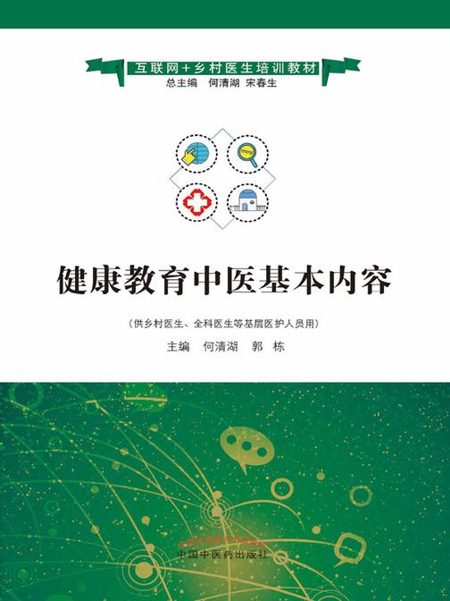 健康教育中医基本内容