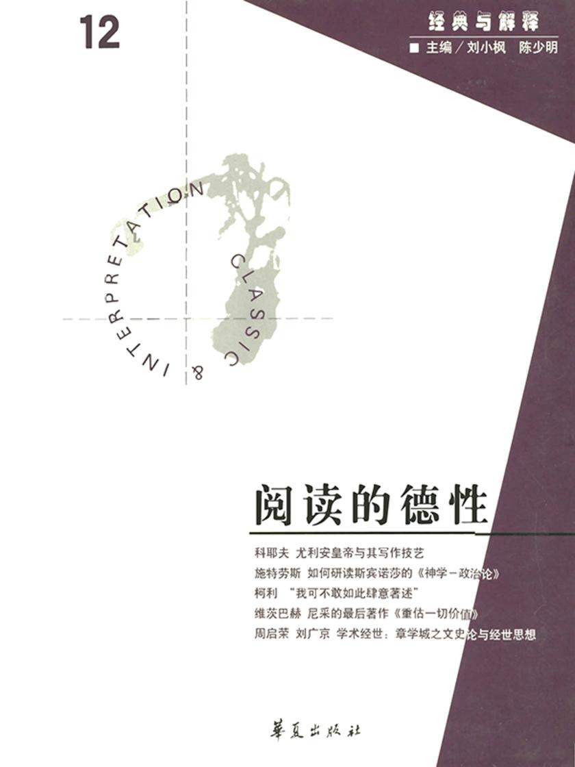 阅读的德性(“经典与解释”第12期)