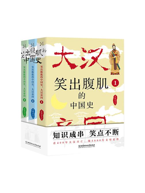 笑出腹肌的漫画中国史:大汉帝国(全3册)