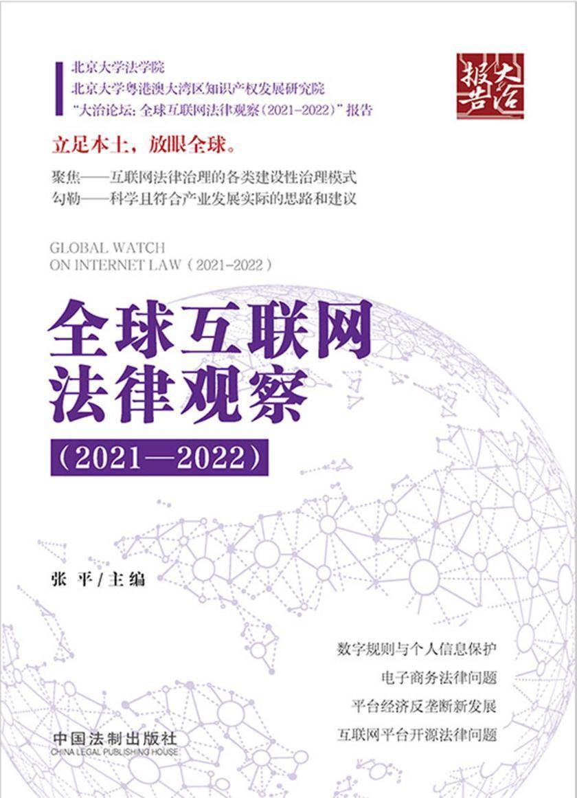 全球互联网法律观察(2021—2022)