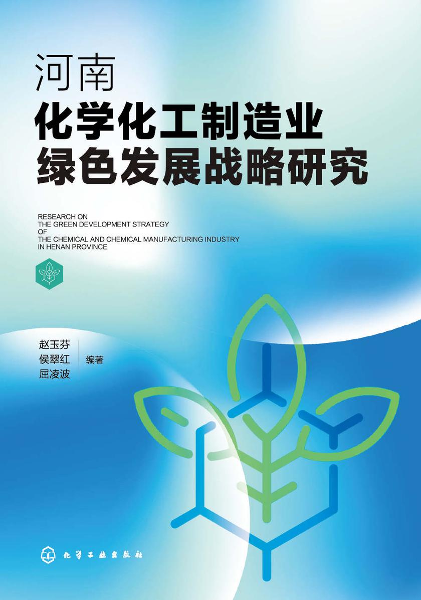 河南化学化工制造业绿色发展战略研究