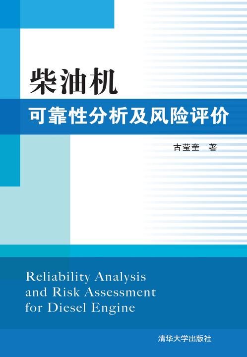 柴油机可靠性分析及风险评价