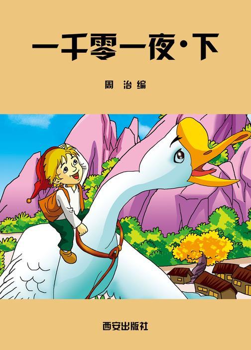 一千零一夜·下