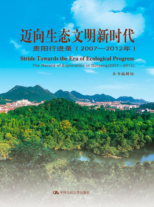 迈向生态文明新时代：贵阳行进录(2007-2012年)