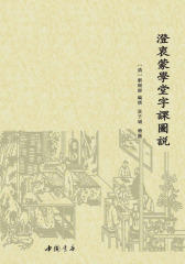 澄衷蒙学堂字课图说(繁体横排注音本)