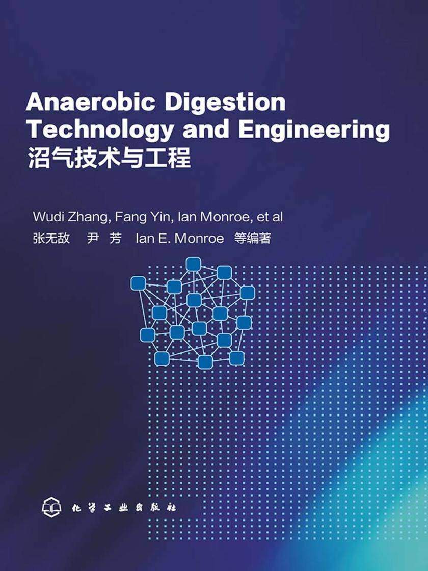 沼气技术与工程=AnaerobicDigestionTechnologyandEngineering