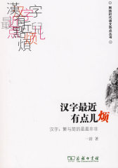 汉字最近有点儿烦(试读本)