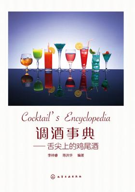 调酒事典——舌尖上的鸡尾酒