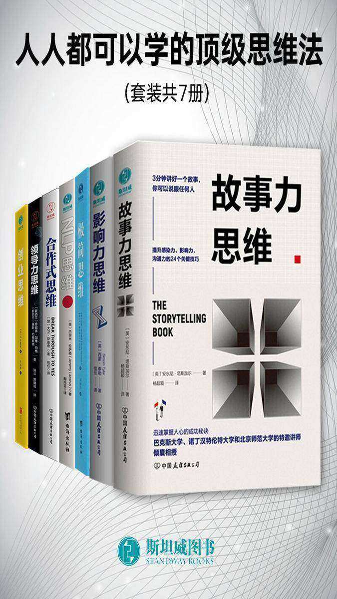 人人都可以学的顶级思维法(套装共7册)