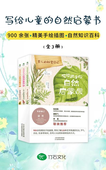 写给孩子的自然启蒙课(全3册):上百余种花草果蔬，一座精彩缤纷的自然博物馆。拥抱大自然，从认识植物开始吧！