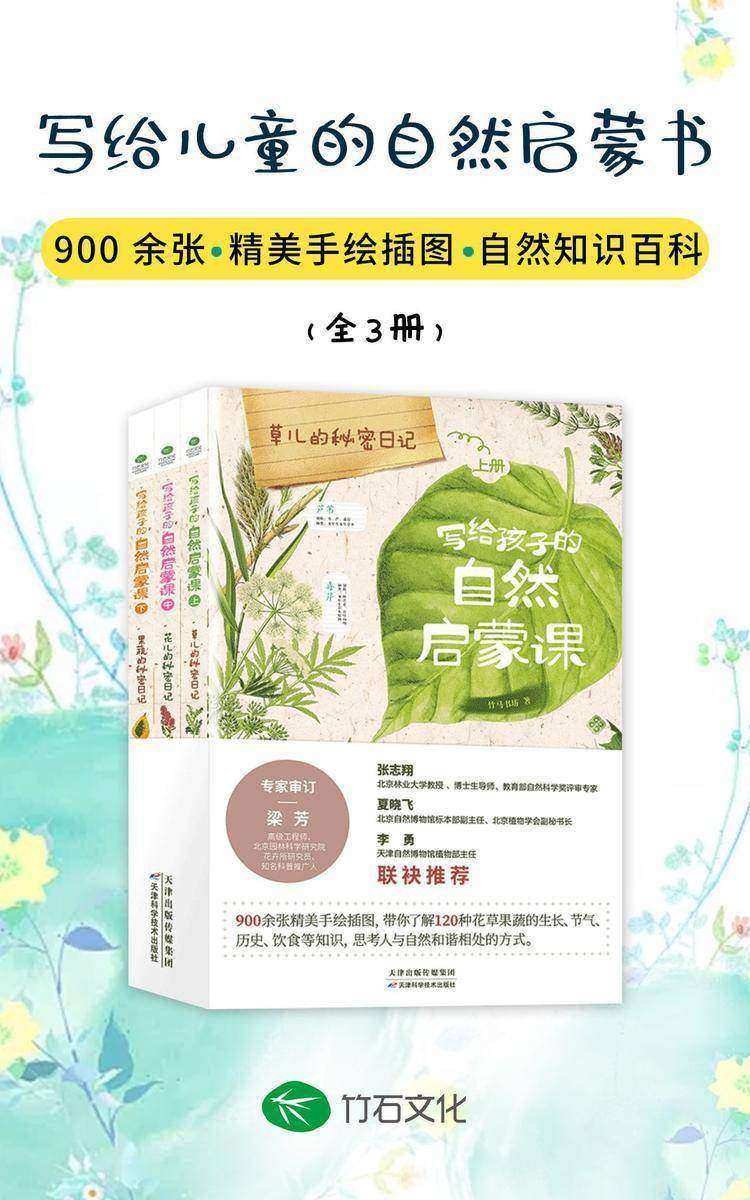 写给孩子的自然启蒙课(全3册):上百余种花草果蔬，一座精彩缤纷的自然博物馆。拥抱大自然，从认识植物开始吧！