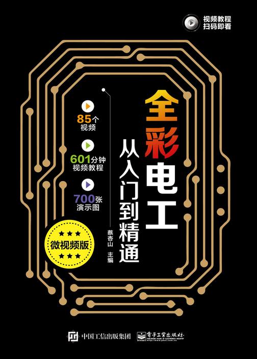全彩电工从入门到精通(微视频版)