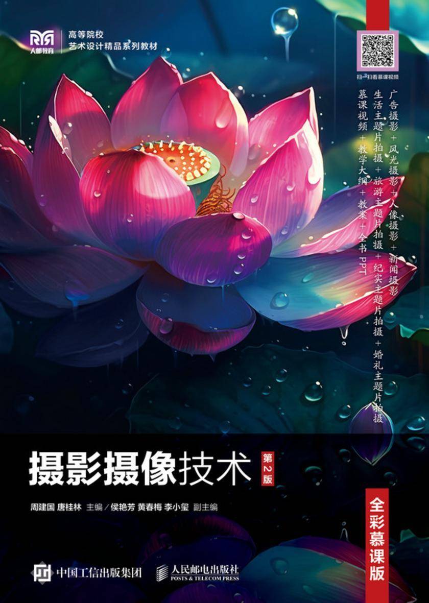 摄影摄像技术(第2版)(全彩慕课版)