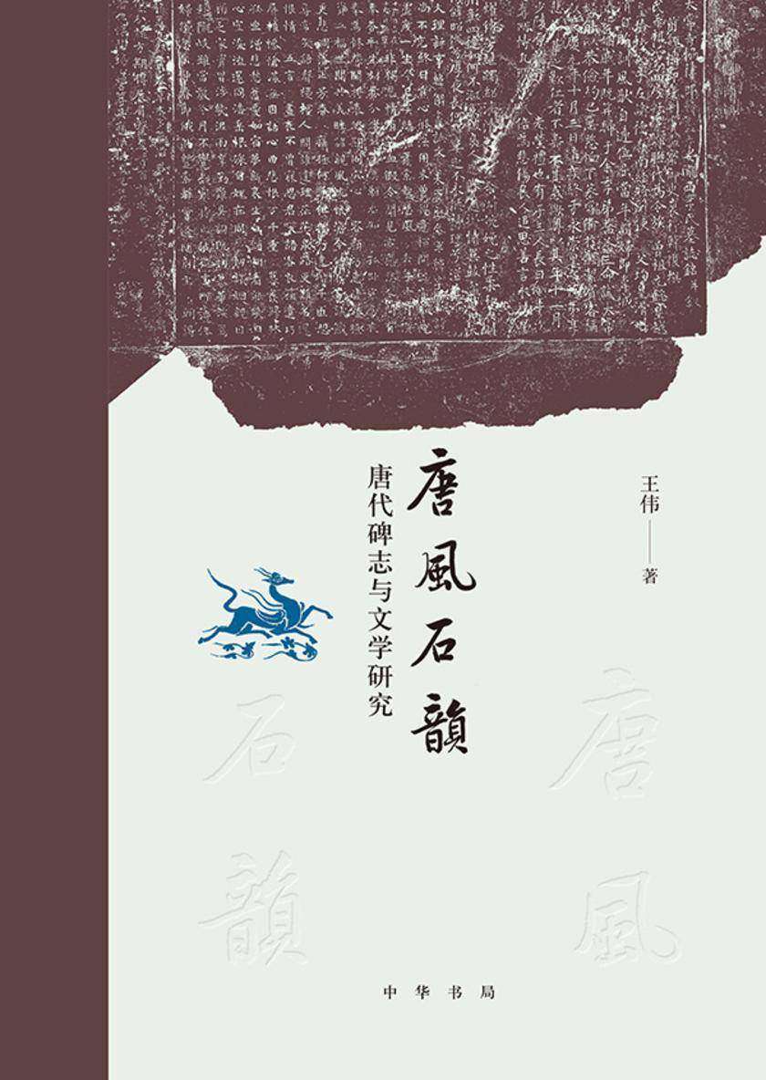 唐风石韵:唐代碑志与文学研究【中华书局出品】
