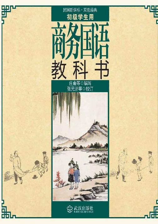 商务国语教科书