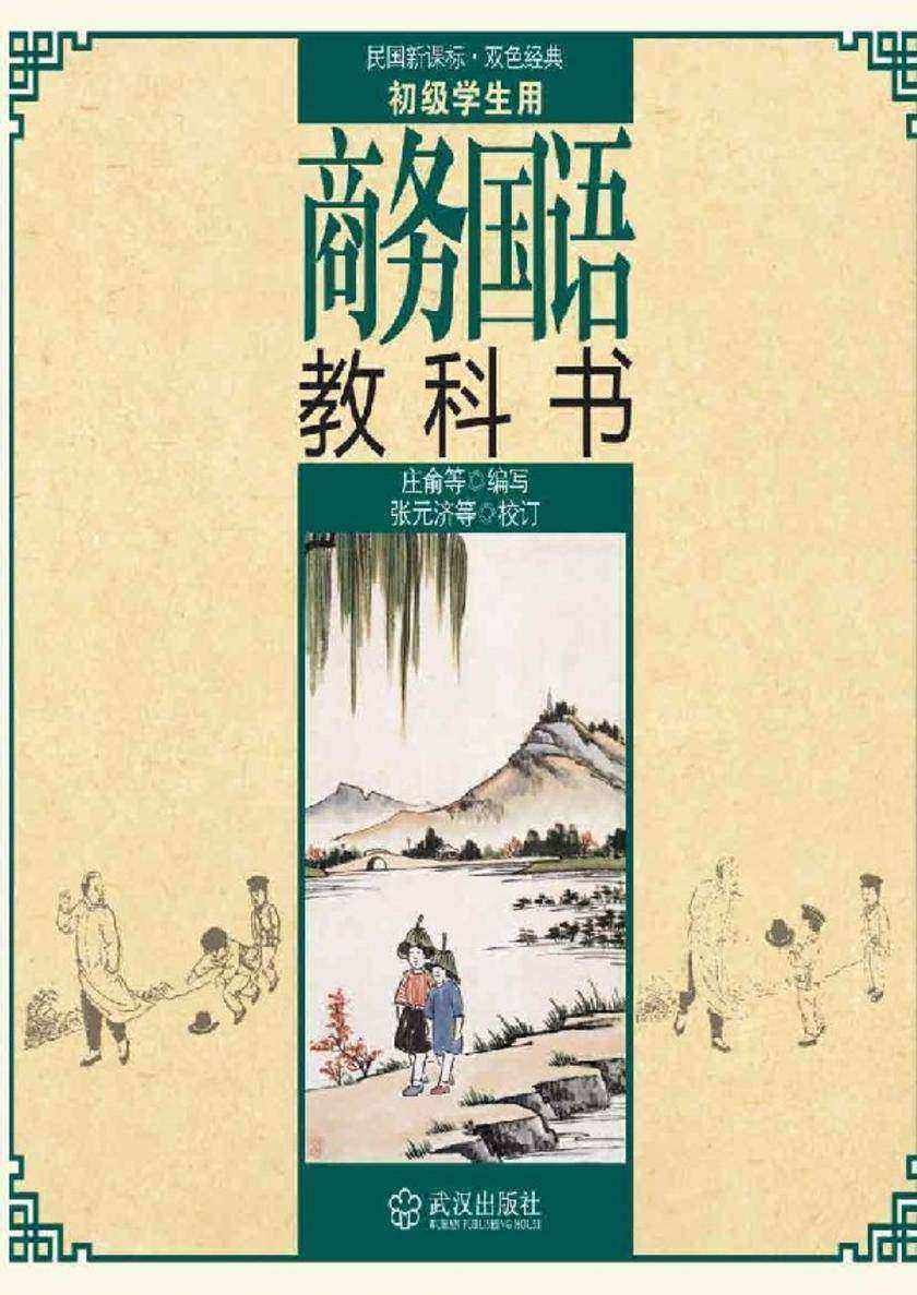 商务国语教科书