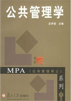 公共管理学(仅适用PC阅读)