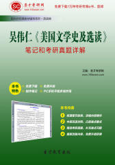 圣才学习网·吴伟仁《美国文学史及选读》笔记和考研真题详解(仅适用PC阅读)